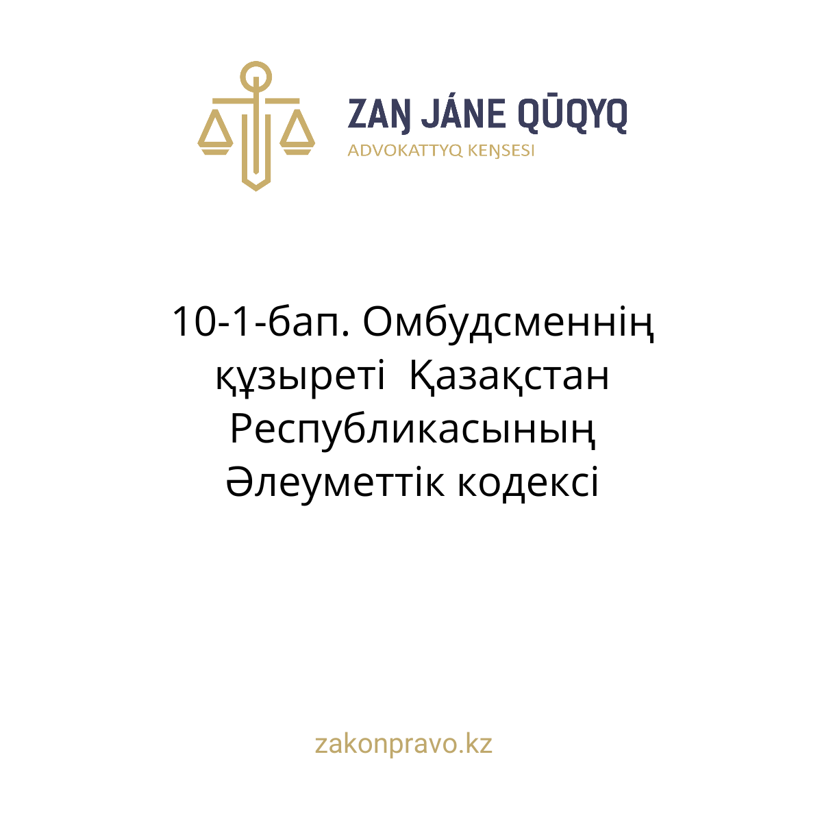 АMANAT партиясы және Заң және Құқық адвокаттық кеңсесінің серіктестігі аясында елге тегін заң көмегі көрсетілді